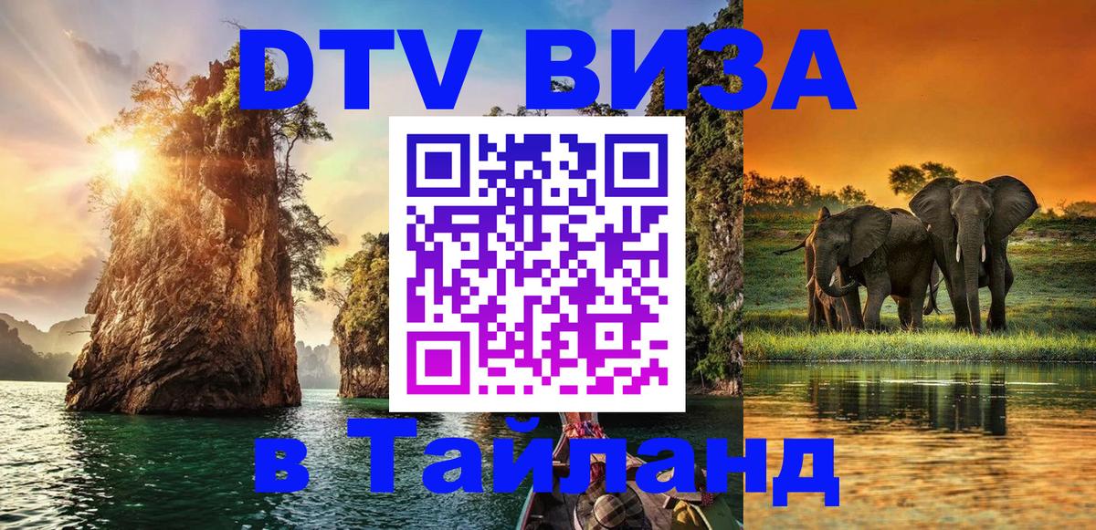 Visa в Таиланд Тольятти 