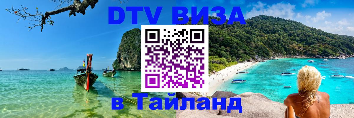 DTV Visa Thailand — прайс и условия, виза без дополнительных документов - Тольятти 